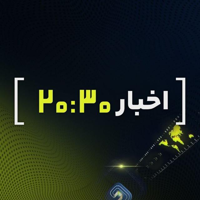اخبار 20:30 🇮🇷