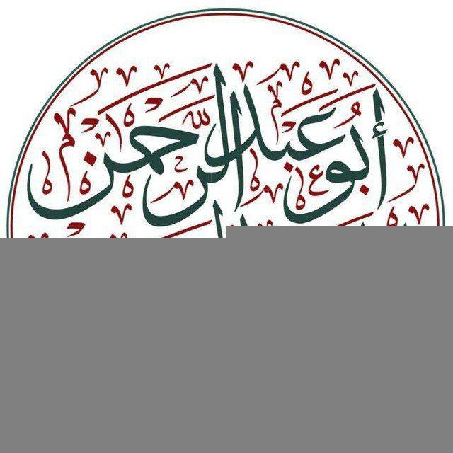 ⊱القناة العامة والمعتمدة لتفريغ دروس الشيخ الدكتور/إبراهيم بن صالح المحيميد حفظه الله⊱