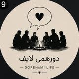 دورهمی لایف