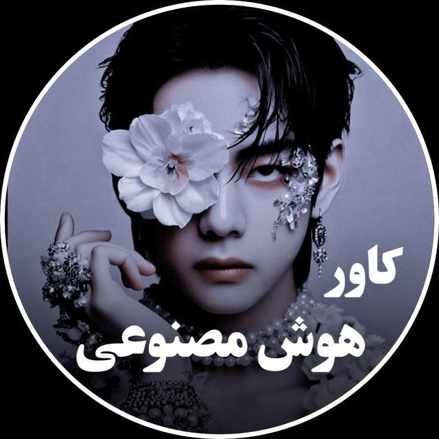 آهنگ هوش مصنوعی