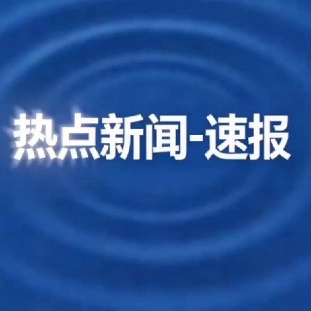 热点新闻-速报