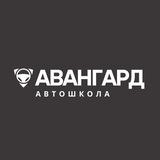 Автошкола Авангард