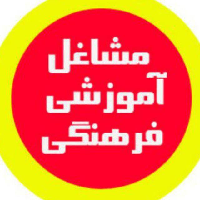 معرفی مشاغل آموزشی و فرهنگی