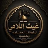 الناشر غيث اللآمي(للقصائد المنبريه)