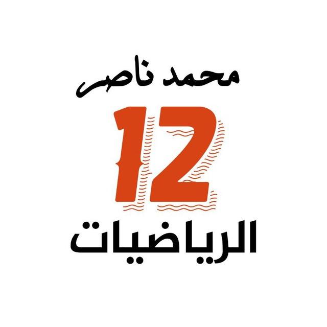 ثاني عشر - متقدم - calculus