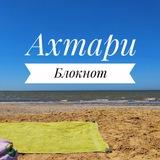 Блокнот Ахтари ✏️📖