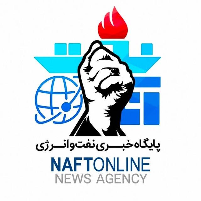 نفت آنلاین
