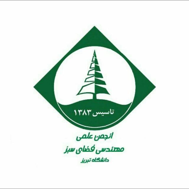 انجمن علمی مهندسی فضای سبز دانشگاه تبریز