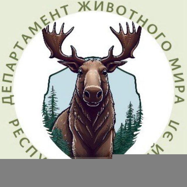 Департамент животного мира Республики Марий Эл