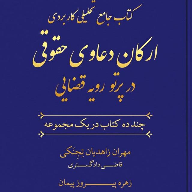 ارکان دعاوی حقوقی/ قانون الزام