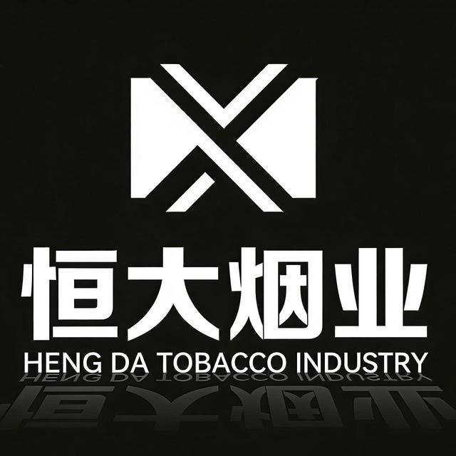 走私香烟【恒大烟业】