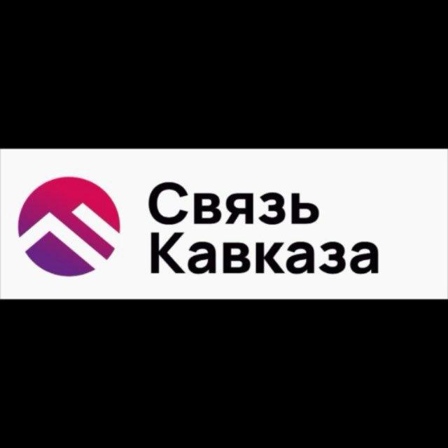 Связь Кавказа
