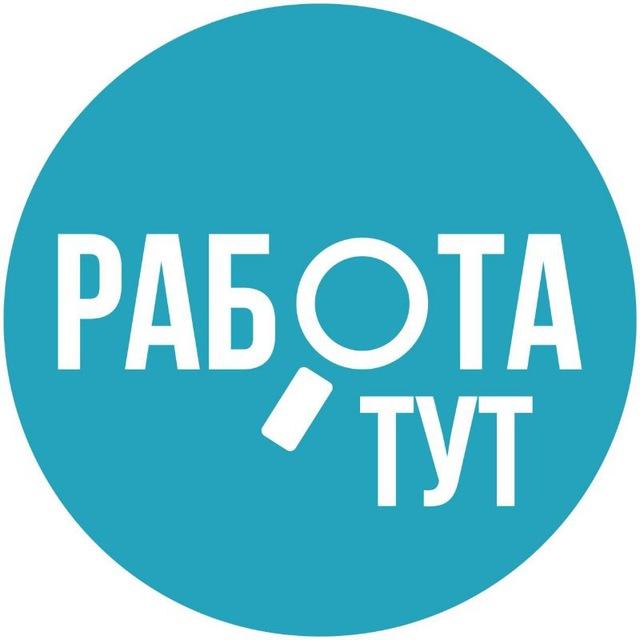 РАБОТА - ПОДРАБОТКА ЧЕЛЯБИНСК БЕСПЛАТНЫЙ КАНАЛ!!!