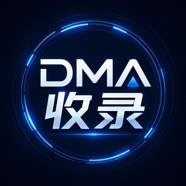 DMA/双机/固件/环境/内存收录