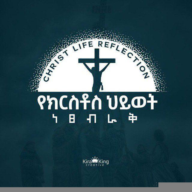 Christ Life Reflection || የክርስቶስ ሕይወት ነጸብራቅ