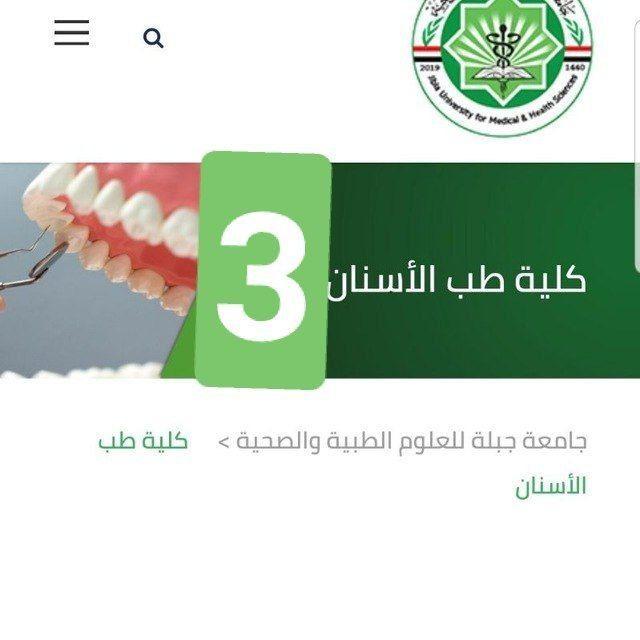طب الأسنان ج.جبلة الدفعه الثالثة