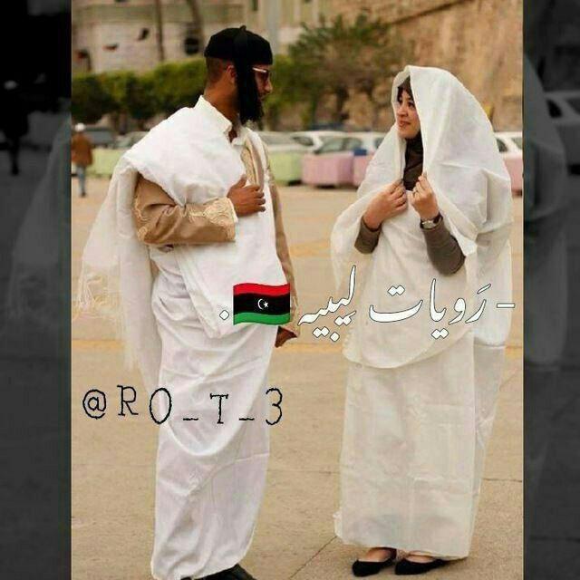 روايات ليبيه 🇱🇾