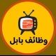 وظائف بابل الحلة