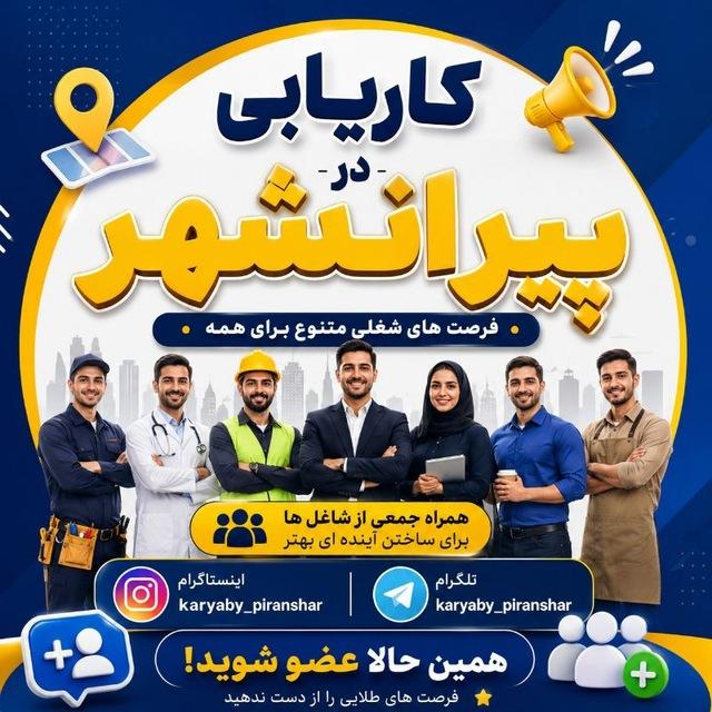 تبلیغات و کاریابی در پیرانشهر
