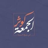 كوثر الجمعة