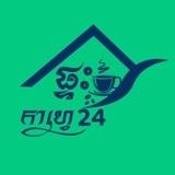 ផ្ទះកាហ្វេ 24