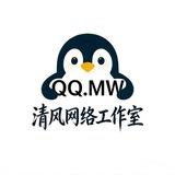 清风网络 𝗤𝗤.𝗠𝗪