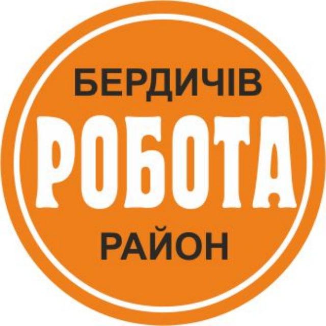 Робота Бердичів