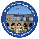 دفتر مطبوعاتی مقام ولایت هرات