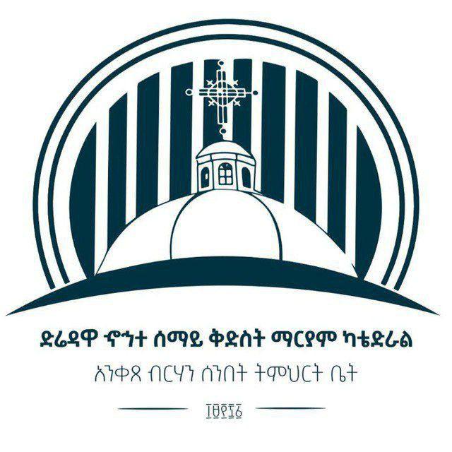 Anketse Birhan አንቀጸ ብርሃን