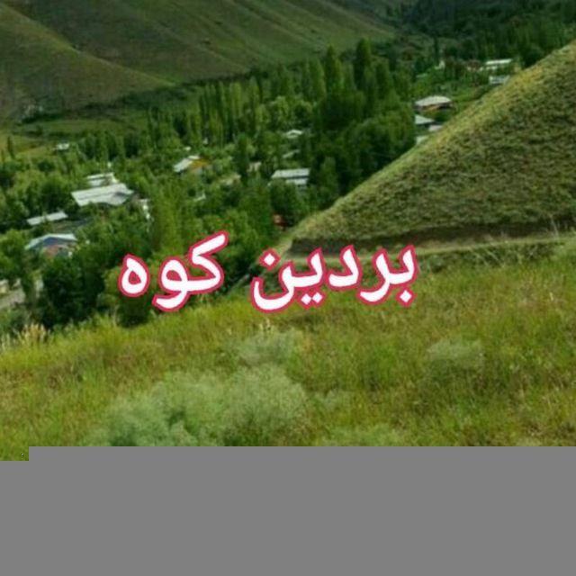 ❤♥️ بردین کوه ❤♥️