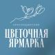 Цветочная ярмарка Краснодар