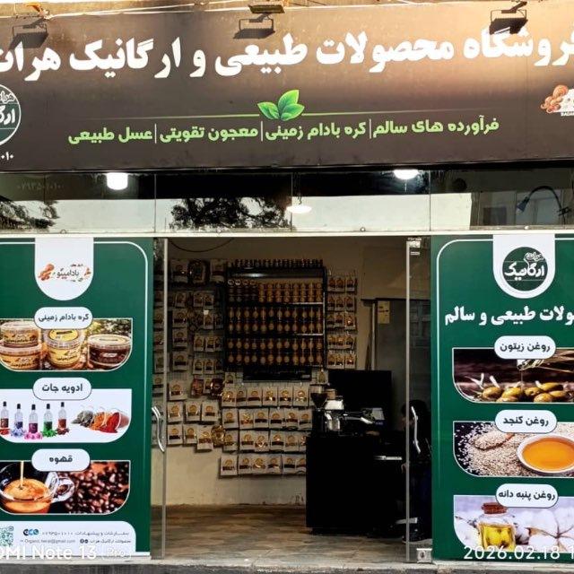 محصولات ارگانیک هرات