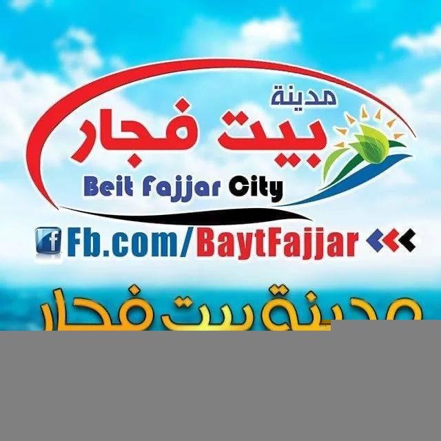 مدينة بيت فجار