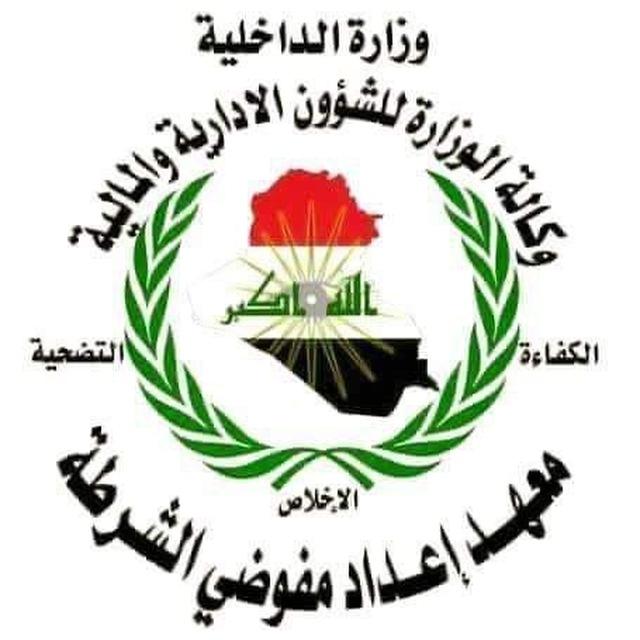 اخبار معهد اعداد مفوضية الشرطة العراقية