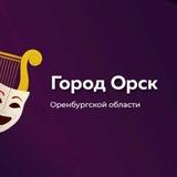 Детская школа искусств № 1 им. Е.Ф. Куревлева г. Орска