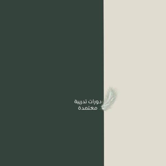 دورات معتمدة .