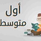 الصف الأول المتوسط