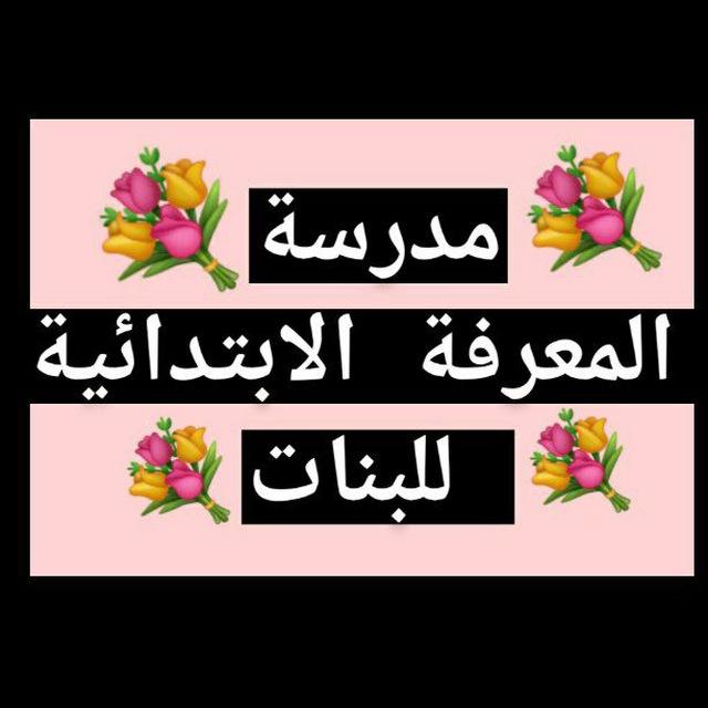 _ مدرسة المعرفة الابتدائية للبنات _