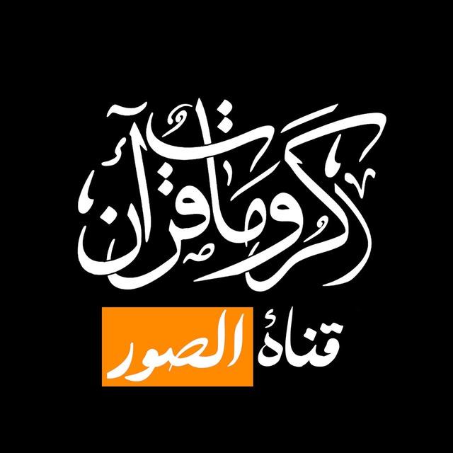صور آيات قرآن شاشة سوداء