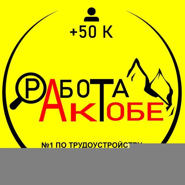 vakansii_rabota_aqtobe 🇰🇿