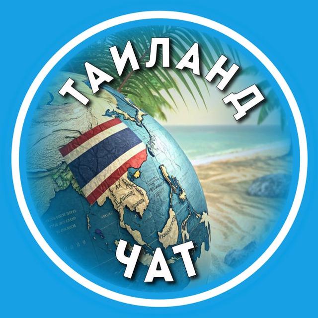 Свои в Таиланде | Путешествия Чат | Паттайя | Пхукет | Самуи | Бангкок