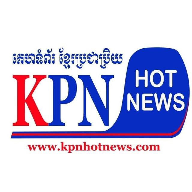 ព័ត៌មាន ខ្មែរប្រជាប្រិយ KPN NEWS