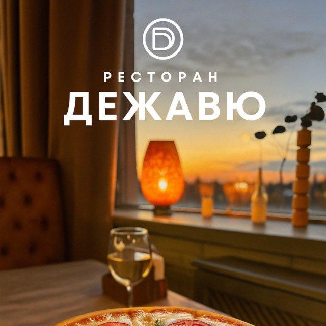 Ресторан «ДЕЖАВЮ»