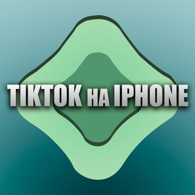 TikTok на IPhone( Altstore)