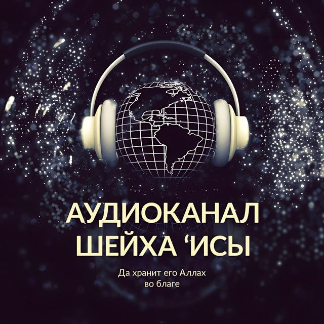 НАУКИ ХАДИСОВ - АУДИОКАНАЛ
