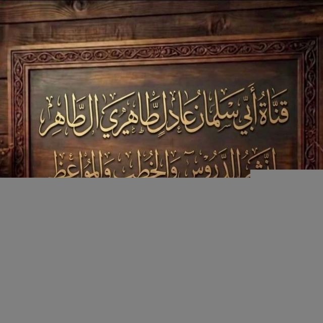 🌴قناة أبي سلمان لنشر الدروس والخطب والمواعظ🌴🇸🇦🇩🇿