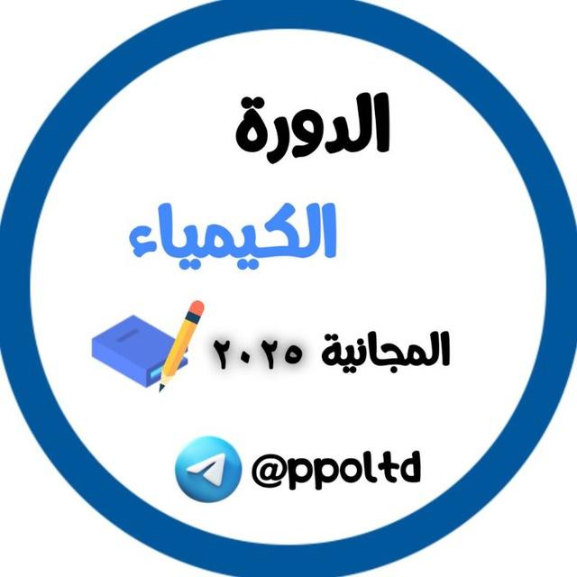 دورة الكيمياء المجانية 2025