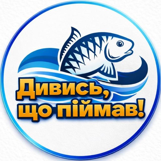 Дивись, що піймав!