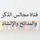 (مجالس الذكر والمدائح والإنشاد)