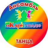 Ансамбль танца "Карнавал"